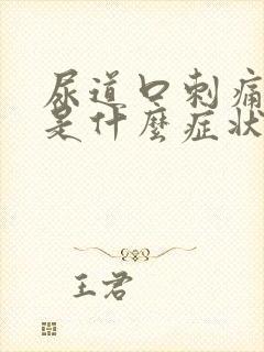 尿道口刺痛流脓是什么症状