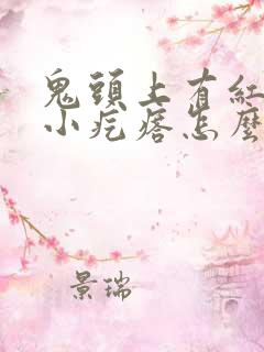 鬼头上有红色的小疙瘩怎么回事