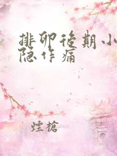 排卵后期小腹隐隐作痛