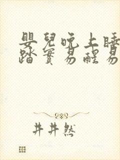 婴儿晚上睡觉不踏实易醒易哭闹的