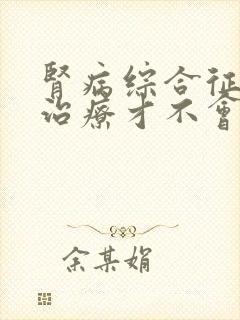 肾病综合征怎么治疗才不会复发