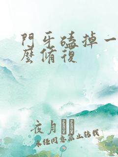 门牙磕掉一半怎么修复