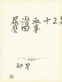 尿潜血十2是怎么回事