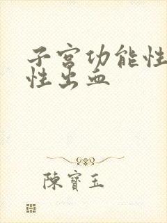 子宫功能性失调性出血