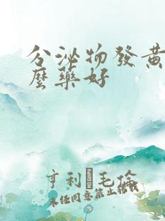 分泌物发黄用什么药好