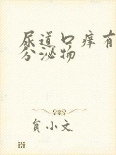 尿道口痒有黄色分泌物