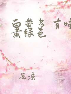 白带多 有味 黄绿色