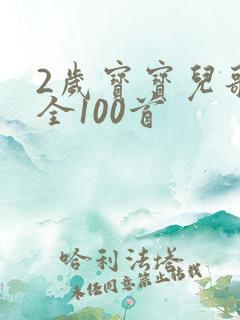 2岁宝宝儿歌大全100首