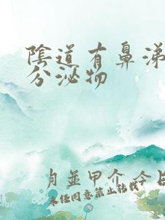 阴道有鼻涕状的分泌物