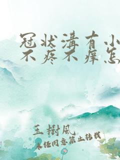 冠状沟有小红点不疼不痒怎么回事