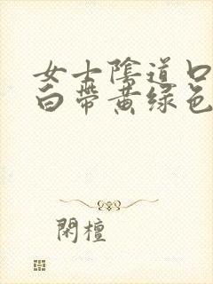 女士阴道口瘙痒白带黄绿色有豆腐渣状