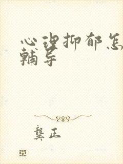 心理抑郁怎么样辅导