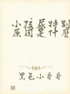 小孩尿特别少的原因是什么