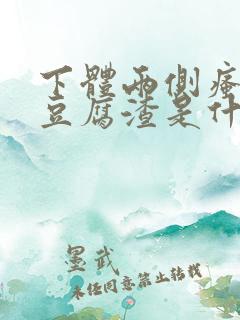 下体两侧瘙痒有豆腐渣是什么原因