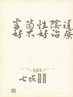 霉菌性阴道发炎好不好治疗