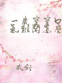 一岁宝宝口臭出气难闻怎么解决