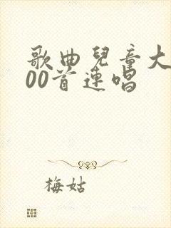 歌曲儿童大全100首连唱