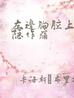 左边胸腔上方隐隐作痛