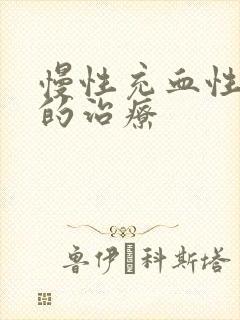 慢性充血性胃炎的治疗