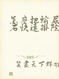 怎么把输尿管结石快速排除