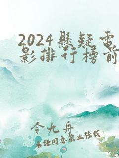 2024悬疑电影排行榜前十名