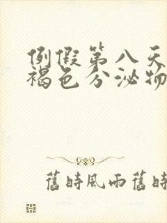 例假第八天还有褐色分泌物正常吗