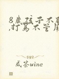 8岁孩子不听话,打骂不管用,怎么教育