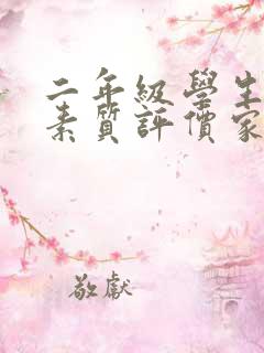 二年级学生综合素质评价家长寄语