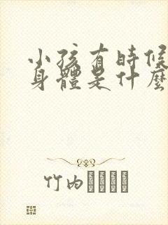 小孩有时候抽动身体是什么原因