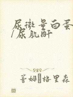 尿微量白蛋白高/尿肌酐