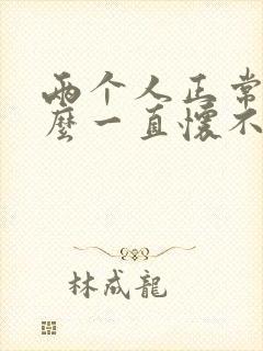 两个人正常为什么一直怀不上孕的原因