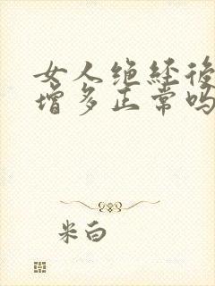 女人绝经后白带增多正常吗