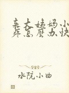 来大姨妈小肚子疼怎么办快速缓解