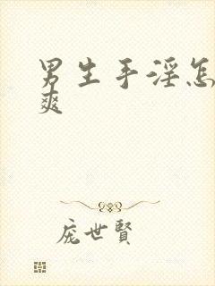 男生手淫怎么更爽