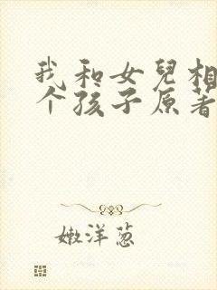 我和女儿相爱生个孩子原著小说叫什么