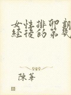 女性排卵期是月经后的第几天