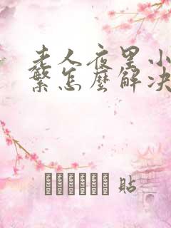 老人夜里小便频繁怎么解决