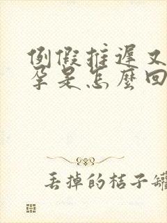 例假推迟又没怀孕是怎么回事