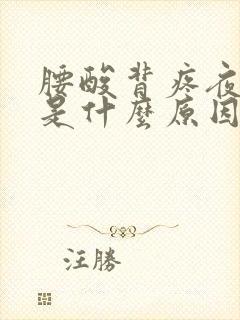 腰酸背疼夜尿多是什么原因