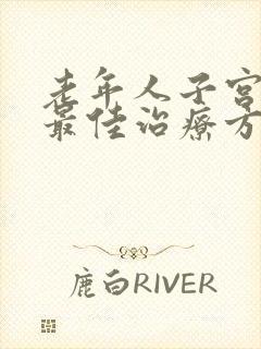 老年人子宫脱落最佳治疗方法