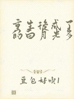 重生后成了皇帝的白月光多多亦杉