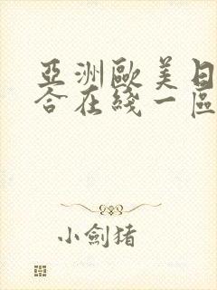 亚洲欧美日韩综合在线一区