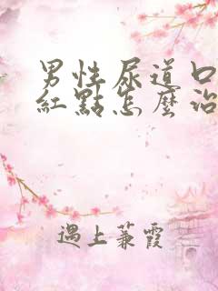 男性尿道口上有红点怎么治