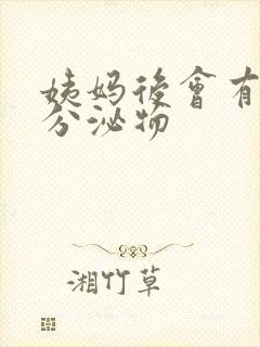 姨妈后会有黄色分泌物