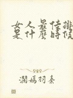 女人最佳排卵期是什么时候