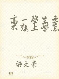 高一学生要退学不想上学怎么办