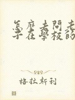 怎么去问老师孩子在学校的情况