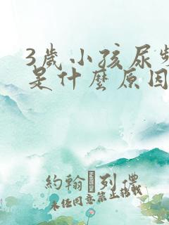 3岁小孩尿频繁是什么原因