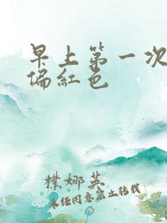 早上第一次尿液偏红色