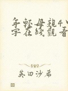 年轻母亲4中文字在线观看